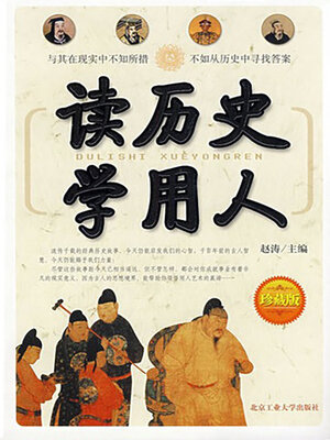 cover image of 读历史学用人